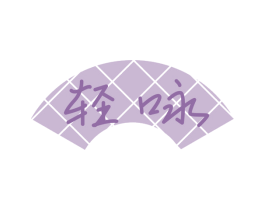 轻咏 第29类食品商标图样