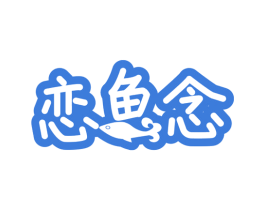 恋鱼念 第43类餐饮酒店商标图样
