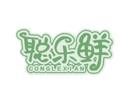 聪乐鲜 第30类小食配料商标图样