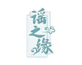 谣之缘 第29类食品商标图样