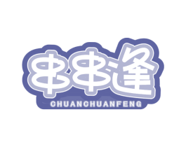 串串逢 第43类餐饮酒店商标图样