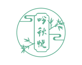 吟秋悦 第25类服装鞋帽商标图样