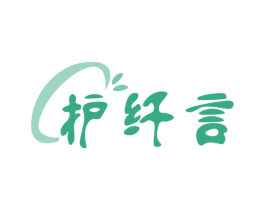 护纤言 第5类医药商标图样
