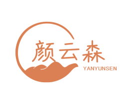 颜云森 第25类服装鞋帽商标图样