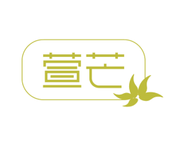 萱芒 第3类化妆品商标图样