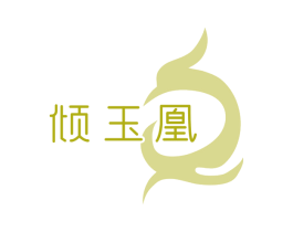倾玉凰 第14类珠宝钟表商标图样