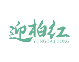 迎柏红 第20类家具商标图样
