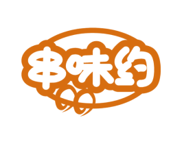 串味约 第29类食品商标图样