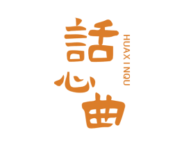 话心曲 第43类餐饮酒店商标图样