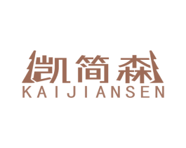 凯简森 第20类家具商标图样