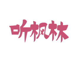 听枫林 第29类食品商标图样