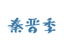 秦晋季 第29类食品商标图样