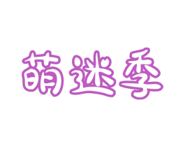 萌迷季 第28类体育玩具商标图样