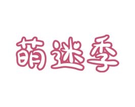 萌迷季 第25类服装鞋帽商标图样