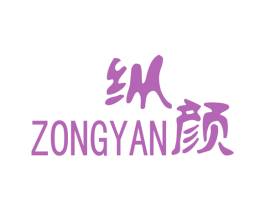 纵颜 第25类服装鞋帽商标图样