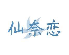 仙奈恋 第3类化妆品商标图样