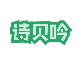 诗贝吟 第14类珠宝钟表商标图样