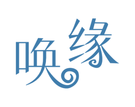唤缘 第9类科学仪器商标图样