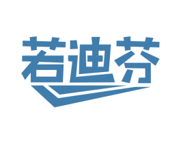 若迪芬 第3类化妆品商标图样