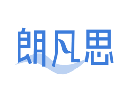 朗凡思 第18类皮革箱包商标图样