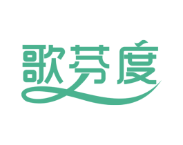 歌芬度 第18类皮革箱包商标图样