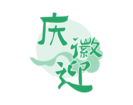 庆徽迎 第29类食品商标图样