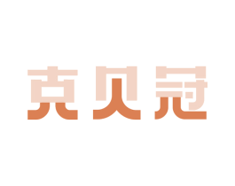 克贝冠 第11类家用电器商标图样