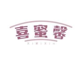 喜蜜馨 第43类餐饮酒店商标图样
