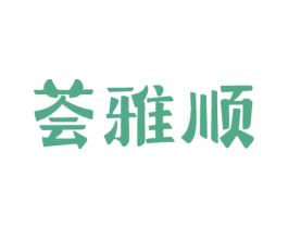 荟雅顺 第43类餐饮酒店商标图样