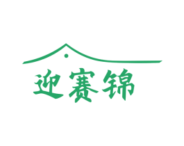 迎赛锦 第43类餐饮酒店商标图样