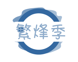 繁烽季 第43类餐饮酒店商标图样