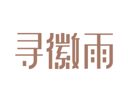 寻徽雨 第43类餐饮酒店商标图样