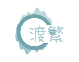 渡繁 第32类啤酒饮料商标图样