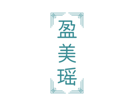 盈美瑶 第33类酒商标图样
