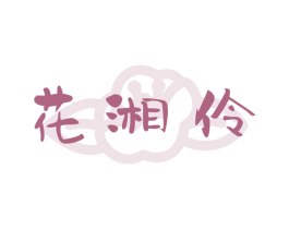 花湘伶 第30类小食配料商标图样