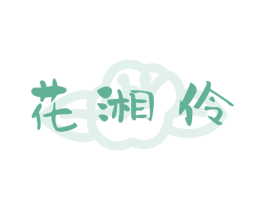 花湘伶 第29类食品商标图样