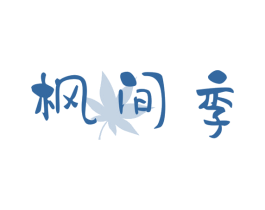 枫间季 第43类餐饮酒店商标图样