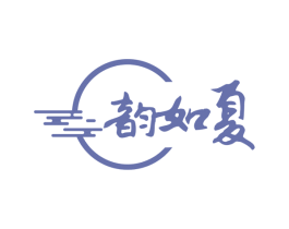 韵如夏 第43类餐饮酒店商标图样