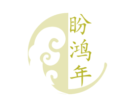 盼鸿年 第33类酒商标图样