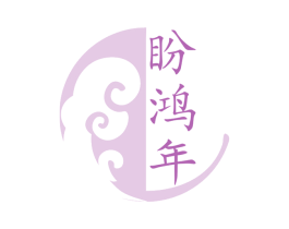 盼鸿年 第30类小食配料商标图样