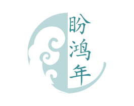 盼鸿年 第29类食品商标图样