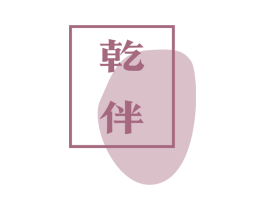 乾伴 第43类餐饮酒店商标图样