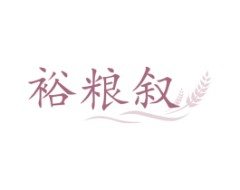 裕粮叙 第33类酒商标图样