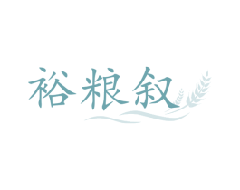 裕粮叙 第30类小食配料商标图样