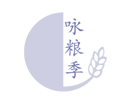 咏粮季 第30类小食配料商标图样