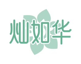 灿如华 第14类珠宝钟表商标图样