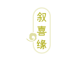 叙喜缘 第29类食品商标图样