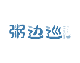 粥边巡 第30类小食配料商标图样