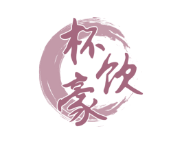 杯饮豪 第33类酒商标图样