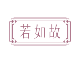 若如故 第30类小食配料商标图样
